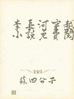 李长河穿越大唐小说免费阅读