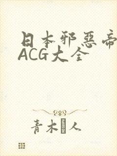 日本邪恶帝全彩ACG大全