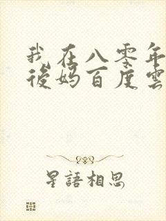 我在八零年代当后妈百度云