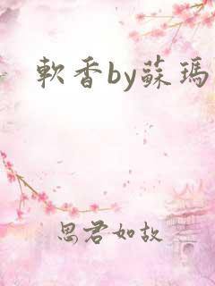 软香by苏玛丽