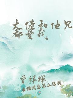 大佬和他兄弟们都爱我