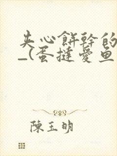 夹心饼干的日常_(蛋挞爱鱼鱼)_