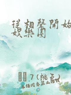 从相声开始制霸娱乐圈