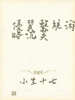 优质系统游戏攻略沉芙