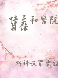 佳柔和医院长全目录