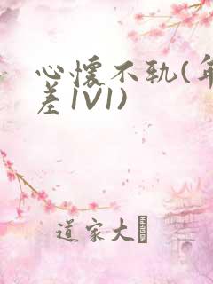 心怀不轨(年龄差1V1)