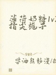 薄荷奶糖1v2指尖栀子