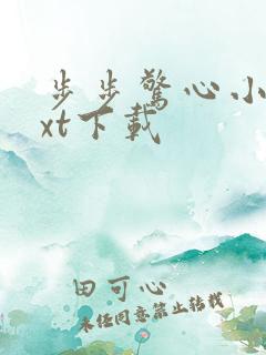 步步惊心小说txt下载