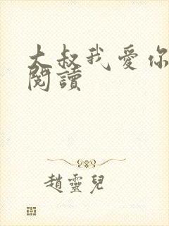 大叔我爱你免费阅读