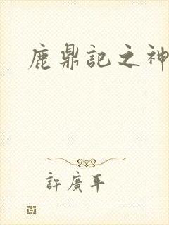 鹿鼎记之神龙教