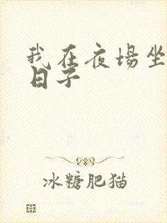 我在夜场坐台的日子