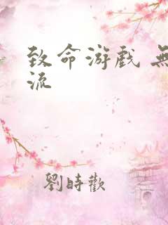 致命游戏 无限流