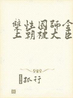 双性国师含玉势上朝被大臣调教