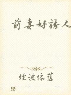 前妻好诱人