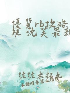 优质rb攻略系统 沈芙最新章节更新