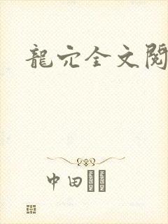 龙穴全文阅读