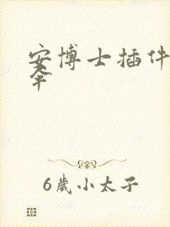 安博士插件保护伞