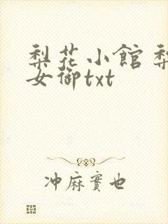 梨花小馆 梨花女御txt