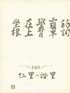 坐在学霸的大紫根上背单词