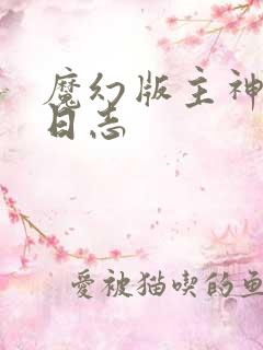 魔幻版主神成长日志