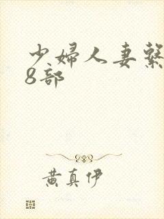 少妇人妻系列28部