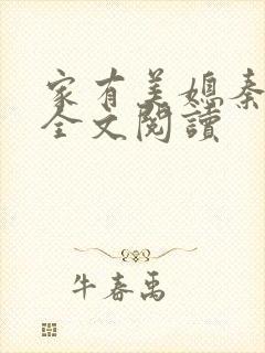 家有美媳秦芸雨全文阅读