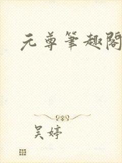 元尊笔趣阁