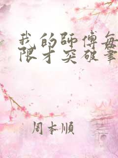 我的师傅每到大限才突破笔趣阁
