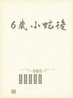 6岁小蛇后