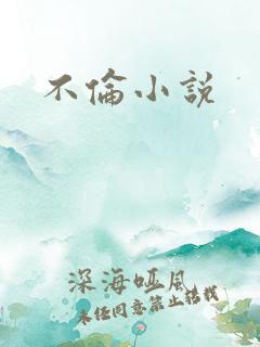 不伦小说