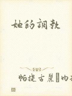 她的调教