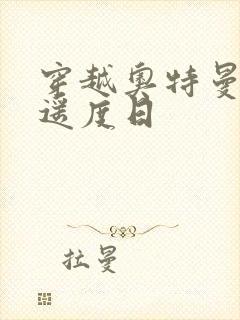 穿越奥特曼之逍遥度日