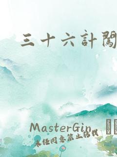 三十六计闯官场