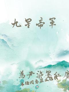 九星帝军