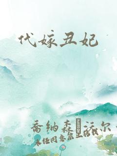 代嫁丑妃