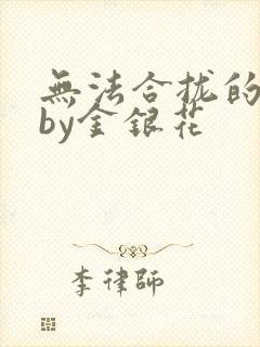 无法合拢的皇帝by金银花