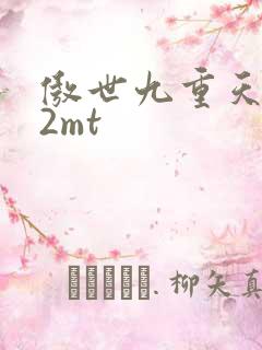 傲世九重天 22mt