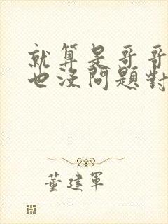 就算是哥哥的爱也没问题对吧