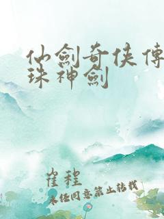 仙剑奇侠传之灵珠神剑