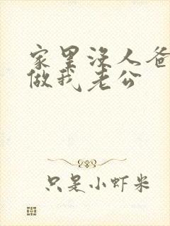 家里没人爸爸就做我老公