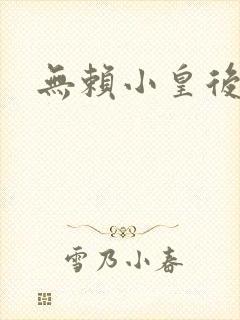 无赖小皇后