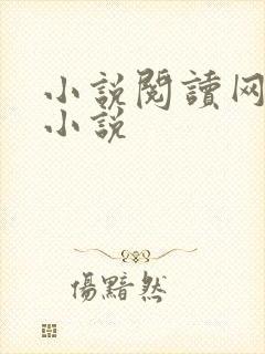 小说阅读网穿越小说