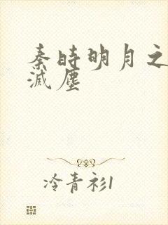 秦时明月之剑魔灭尘