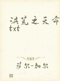 洪荒之天命所归txt