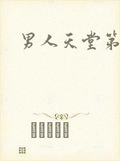 男人天堂第七色