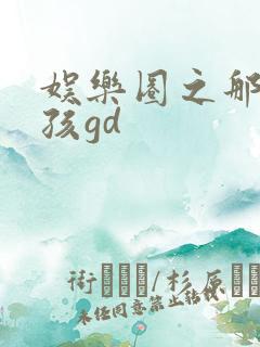 娱乐圈之那个女孩gd