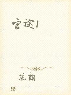 官途1