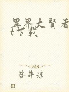 异界大贤者txt下载