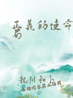 正义的使命大结局