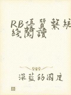 RB优质系统在线阅读